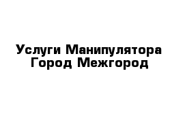 Услуги Манипулятора Город Межгород